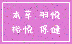 羽悦本草健康科技股份有限公司注销