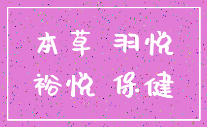 本草 羽悦_裕悦 保健