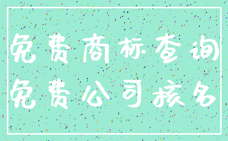 免费商标查询_免费公司核名