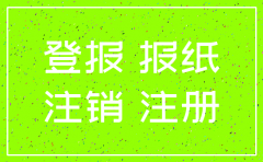 注销公司要在什么报纸登报