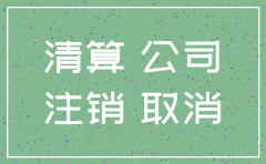 注销公司一般账户需要查税