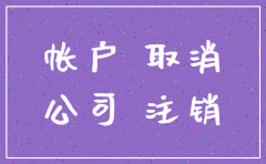 公司注销银行要注销么