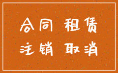 注销公司租赁合同不见怎么办