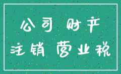 公司已注销尚有房产怎么处理