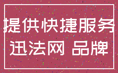 提供快捷服务_迅法网 品牌