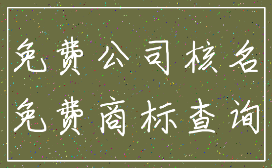 免费公司核名_免费商标查询
