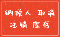公司注销库存低价范围小规模