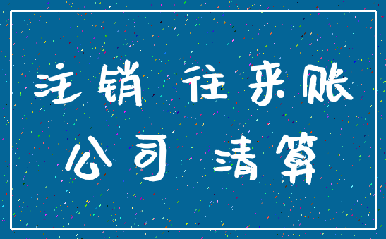 注销 往来账_公司 清算