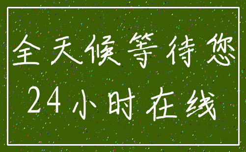 全天候等待您_24小时在线