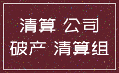 公司清算注销的法律依据