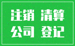 嘉兴天拓建筑材料有限公司注销情况