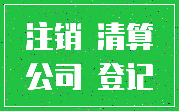 注销 清算_公司 登记