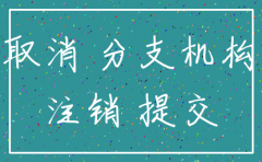 纽科伦洛阳分公司注销