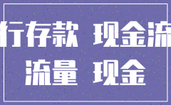 公司注销银行存款及现金的现金流怎么选