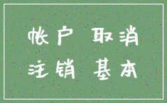公司注销关闭银行账户吗