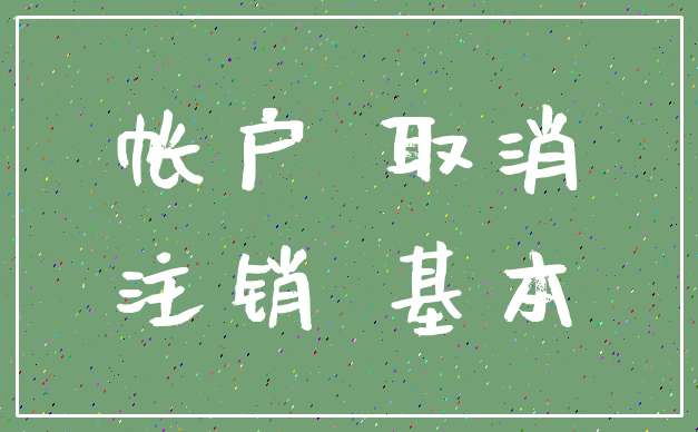 帐户 取消_注销 基本