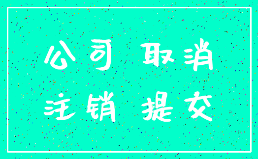 公司 取消_注销 提交