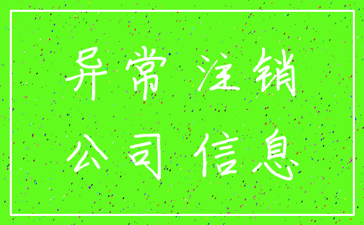 异常 注销_公司 信息