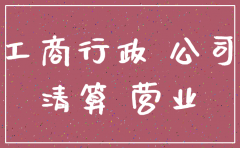公司停止营业不注销后果怎么样