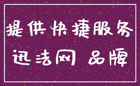 提供快捷服务_迅法网 品牌