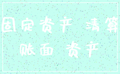 注销公司 固定资产处置申请报告