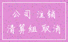 公司在网上怎么注销