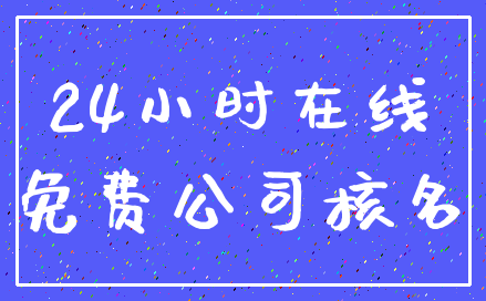 24小时在线_免费公司核名