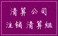 一个公司注销需要注意什么手续