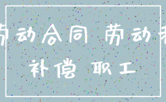 公司注销 如何补贴老员工
