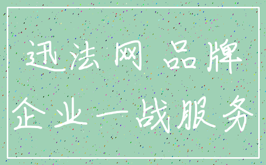迅法网 品牌_企业一战服务
