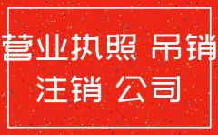 被吊销了10年的公司该怎么注销