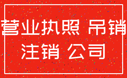 营业执照 吊销_注销 公司
