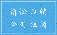 企业诉讼期间注销公司