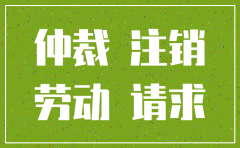劳动仲裁中途公司注销