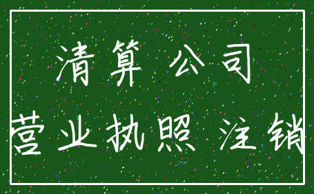 清算 公司_营业执照 注销