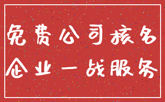 免费公司核名_企业一战服务