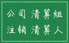 公司注销后注意些什么问题