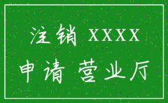 关于申请公司注销的报告