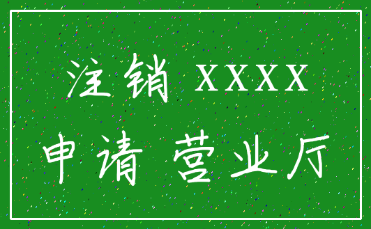 注销 xxxx_申请 营业厅
