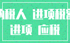 注销时公司倒挂进项税