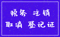 公司税务注销 工商不注销