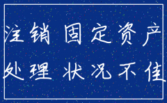 注销公司如何冲掉固定资产