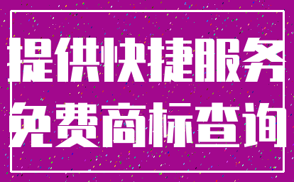 提供快捷服务_免费商标查询