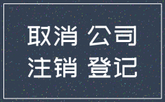 深圳公司注销知道流程能自己注意吗