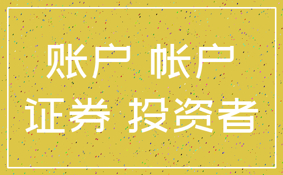 账户 帐户_证券 投资者