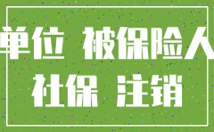 原公司注销新单位上不了社保怎么办
