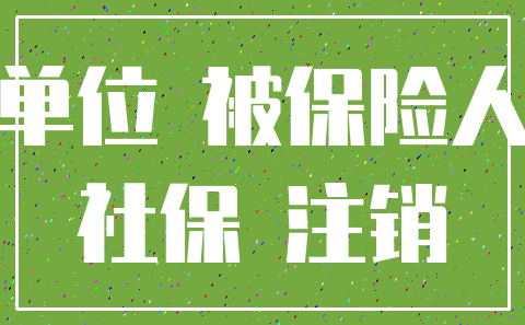 单位 被保险人_社保 注销
