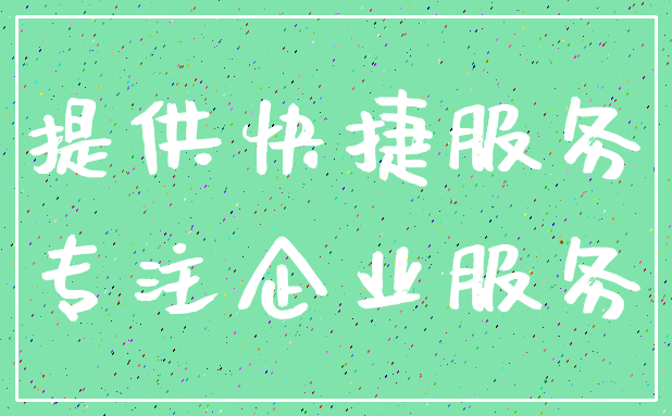 提供快捷服务_专注企业服务