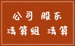 股东解散而注销公司