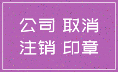 公司注销要地址到期前多久